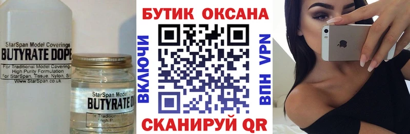 БУТИРАТ оксана  Купить закладки  Осинники 